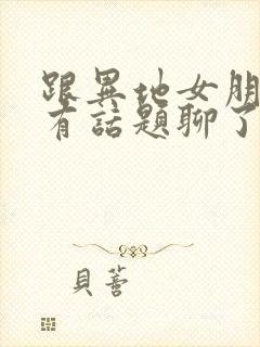 跟异地女朋友没有话题聊了怎么办封面