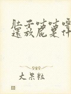 肚子咕咕噜噜响还放屁是什么原因