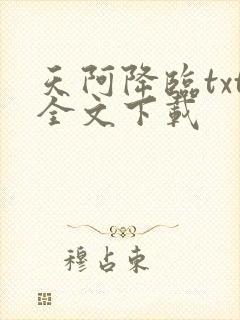 天阿降临txt全文下载