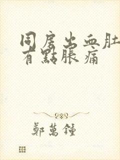 同房出血肚子还有点胀痛