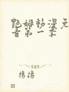 艳姆动漫免费观看第一季