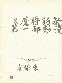 《魔将的祭品》第一部动漫免费观看