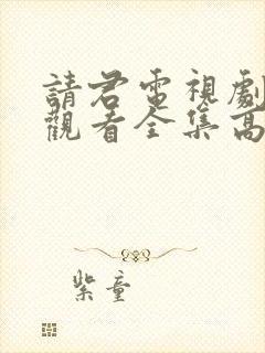 请君电视剧免费观看全集高清