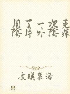 用了一次克霉唑阴片外阴痒