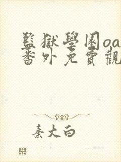 监狱学园oad番外免费观看动漫