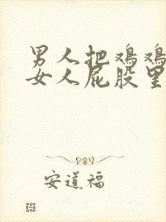 男人把鸡鸡插进女人屁股里视频