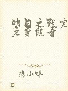 明日之战完整版免费观看