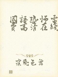 国语恐怖电影免费高清在线观看封面