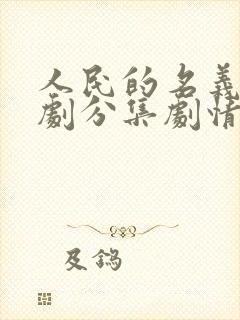 人民的名义电视剧分集剧情介绍