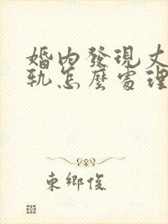 婚内发现丈夫出轨怎么处理封面