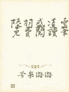 陆羽盛凌云全文免费阅读笔趣阁