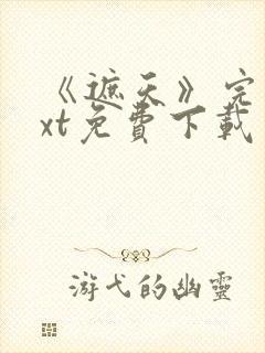 《遮天》完本txt免费下载