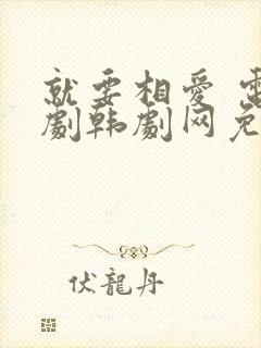 就要相爱 电视剧韩剧网免费观看