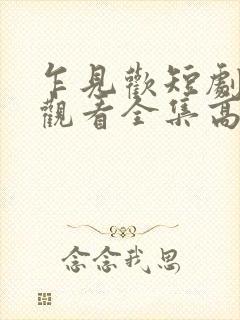 乍见欢短剧免费观看全集高清版