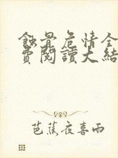 蚀骨危情全文免费阅读大结局