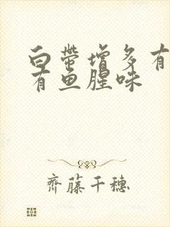 白带增多有点黄有鱼腥味