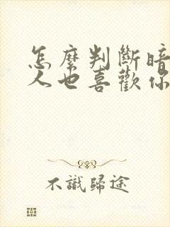 怎么判断暗恋的人也喜欢你