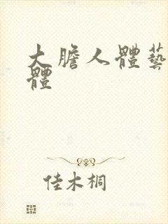 大胆人体艺术裸体