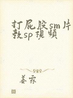 打屁股sm片调教sp视频