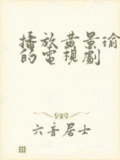 播放黄景瑜免费的电视剧