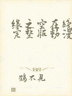 缘之空在线观看完整版动漫