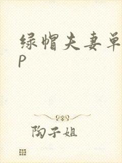 绿帽夫妻单男3p封面