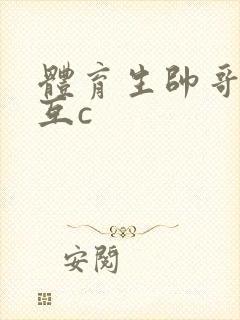 体育生帅哥男同互c