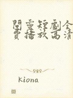 问灵短剧全集免费播放高清封面