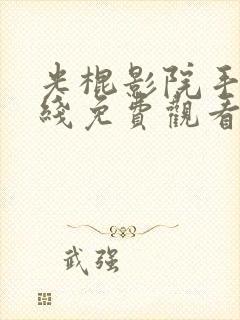 光棍影院手机在线免费观看伦理片封面