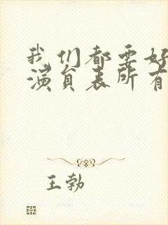 我们都要好好的演员表所有演员封面