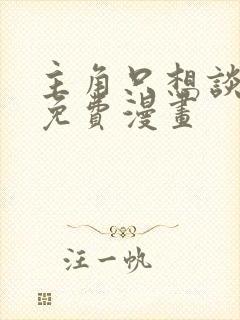 主角只想谈恋爱免费漫画封面