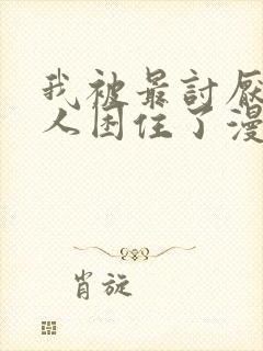 我被最讨厌的男人困住了漫画