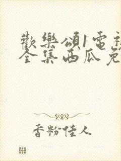 欢乐颂1电视剧全集西瓜免费观看