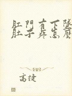 肛门有下坠感小肚子疼怎么回事封面