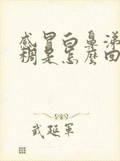 感冒白鼻涕很粘稠是怎么回事