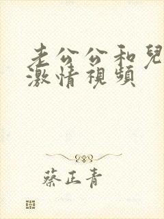 老公公和儿媳妇激情视频