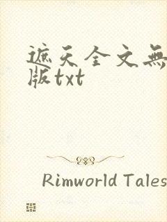 遮天全文无删减版txt