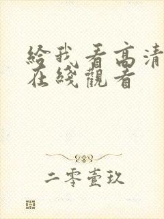 给我看高清电影在线观看