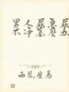 男人尿急尿频尿不净怎么办