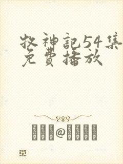 牧神记54集全免费播放