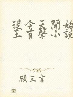 从今天开始做藩王有声小说