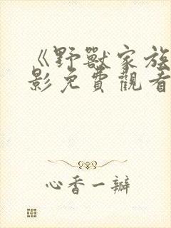 《野兽家族》电影免费观看