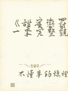 《甜蜜惩罚》第一季完整观看真人封面