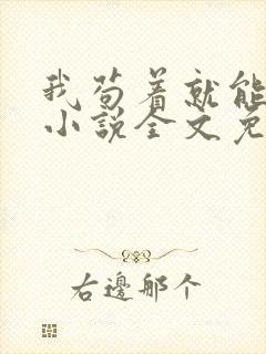 我苟着就能变强小说全文免费阅读txt下载