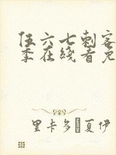 伍六七刺客第六季在线看免费