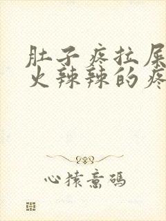 肚子疼拉屎屁眼火辣辣的疼