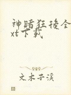 神赌狂后全文txt下载