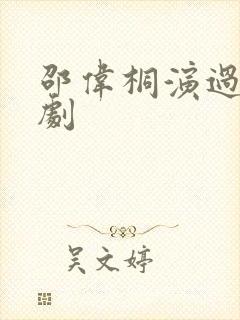 邵伟桐演过哪些剧