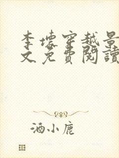 李坏穿越景朝全文免费阅读无弹窗封面