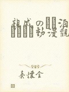 亲戚のとお泊まりだから动漫观看